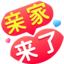 亲家来了