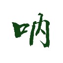 梦想日记