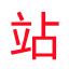 千推APP
