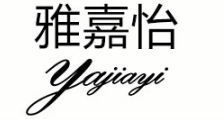 雅嘉怡官网首页