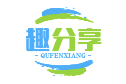 趣分享