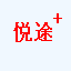 悦途停车