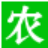 加号农业