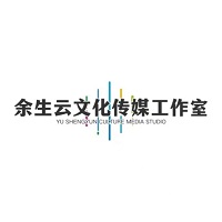 余生云工作室