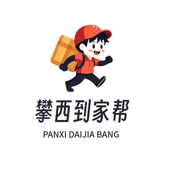 攀西到家帮