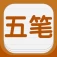 在线五笔输入法86版