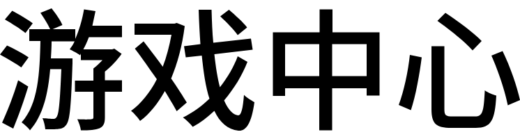 佐菲游戏中心