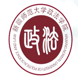 新疆师范大学政法学院