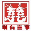 圳有喜事