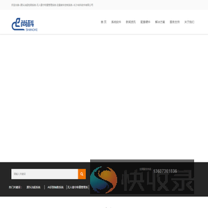 长沙尚科软件有限公司