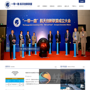 一带一路航天创新联盟