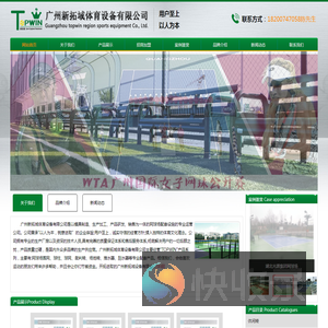 广州新拓域体育设备有限公司