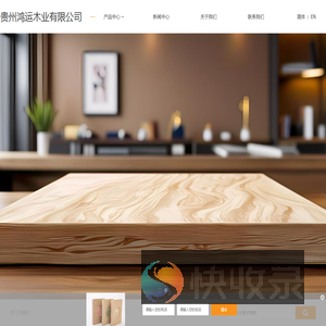 贵州鸿运木业有限公司