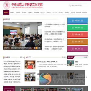 欢迎光临中央民族大学历史文化学院网站