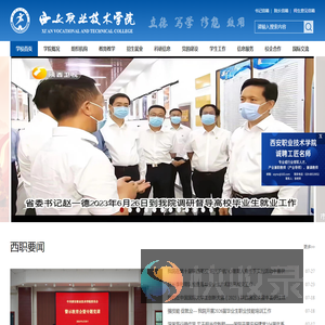 西安职业技术学院