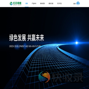 陕西红石绿能光电科技有限公司