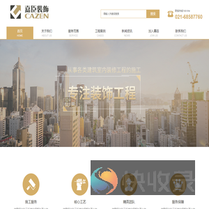 上海嘉臣建筑装饰工程有限公司
