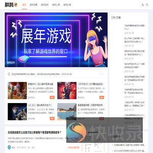 展年游戏
