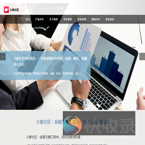 火象社区：金融万象汇聚地