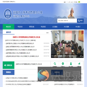 运城人事考试网