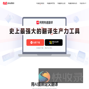 有道翻译桌面端