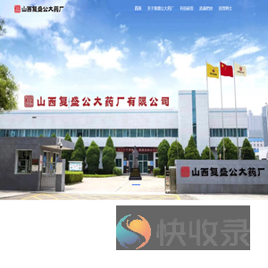 复盛公大药厂药业