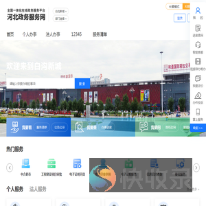 白沟新城政务服务网