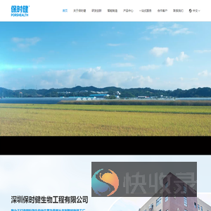 深圳保时健生物工程有限公司