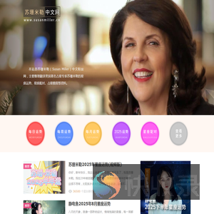 苏珊米勒中文网：美国著名占星家苏珊米勒（Susan