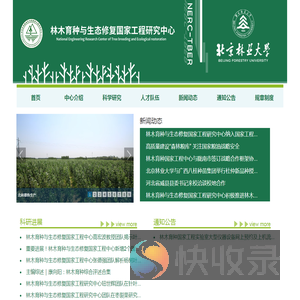 林木育种与生态修复国家工程研究中心