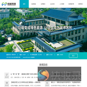旺能环境股份有限公司