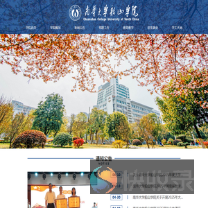 南华大学船山学院