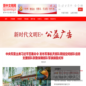 晋中文明网