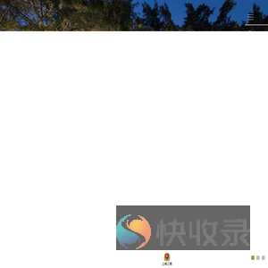上海朗道景观规划设计有限公司
