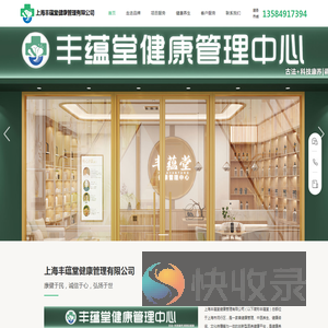上海丰蕴堂健康管理有限公司是一家集健康管理