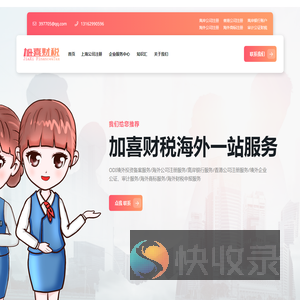 加喜境外公司服务