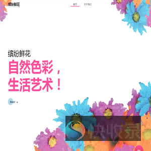 缤纷鲜花网