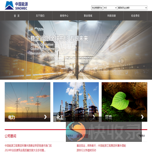 中国能源工程集团有限公司