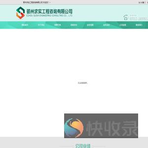 鄂州求实工程咨询有限公司