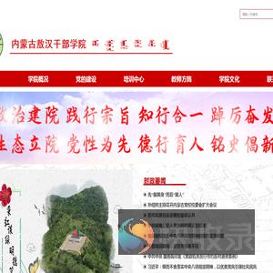内蒙古敖汉干部学院