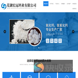 芜湖宏远钙业有限公司