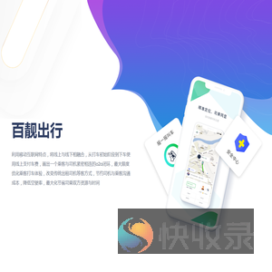 百靓出行