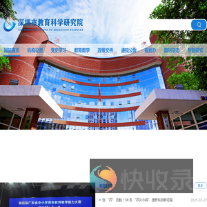 深圳市教育科学研究院