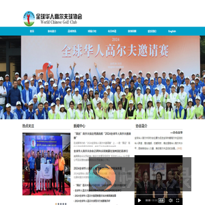 全球华人高尔夫球协会（中国）/World