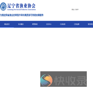 辽宁省渔业协会