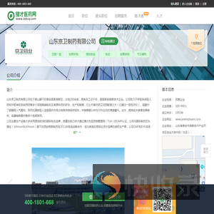 山东京卫制药有限公司招聘信息