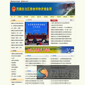 西藏自治区粮食和物资储备局