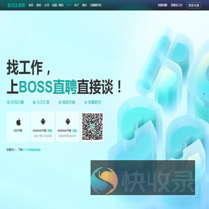 【官方】BOSS直聘app下载