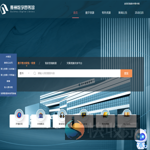 贵州数字图书馆