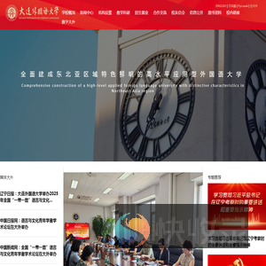 大连外国语大学